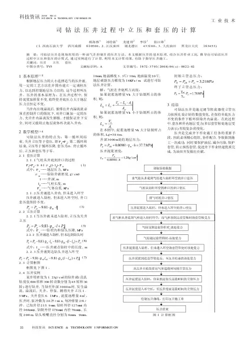 司钻法压井过程中立压和套压的计算