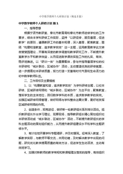 中学数学教师个人研修计划（精选5篇）