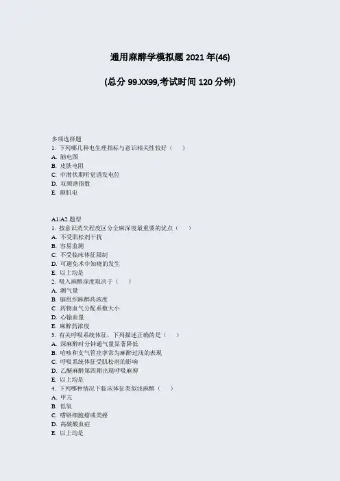 通用麻醉学模拟题2021年_真题-无答案004