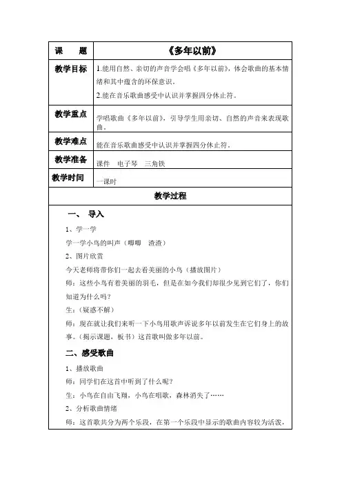 三年级上册音乐教案- 第四课 多年以前｜湘艺版 