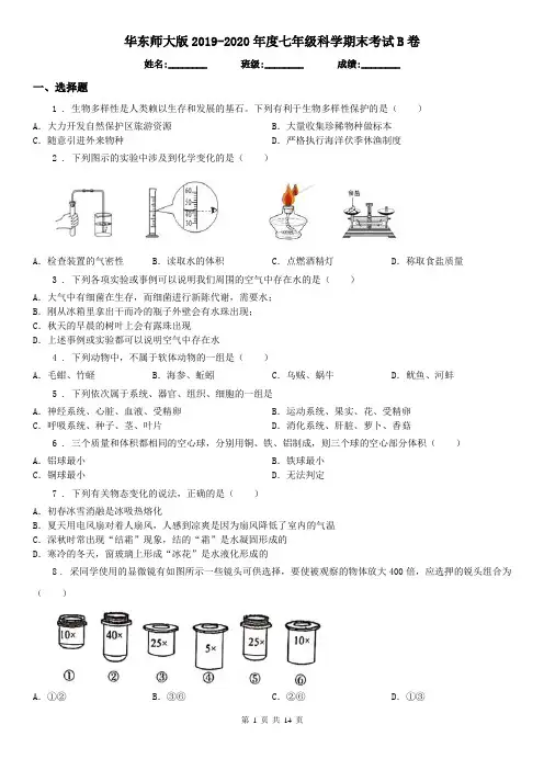 华东师大版2019-2020年度七年级科学期末考试B卷