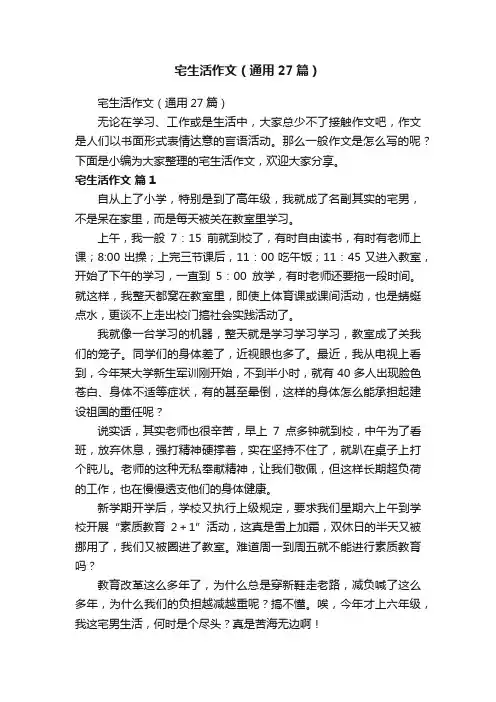 宅生活作文（通用27篇）