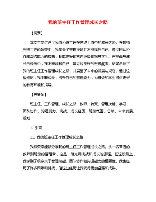 我的班主任工作管理成长之路