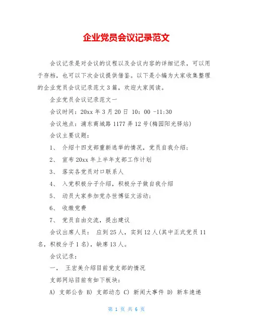 企业党员会议记录范文