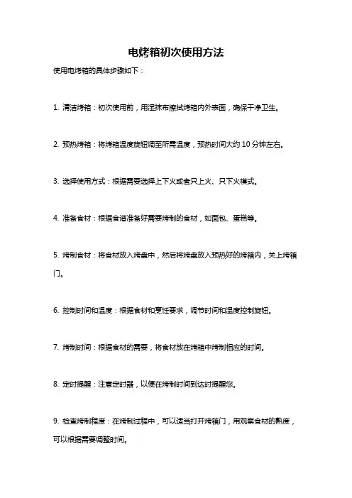 电烤箱初次使用方法