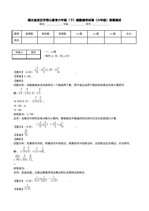 湖北省武汉市明心教育六年级(下)奥数测考试卷(六年级)竞赛测试.doc