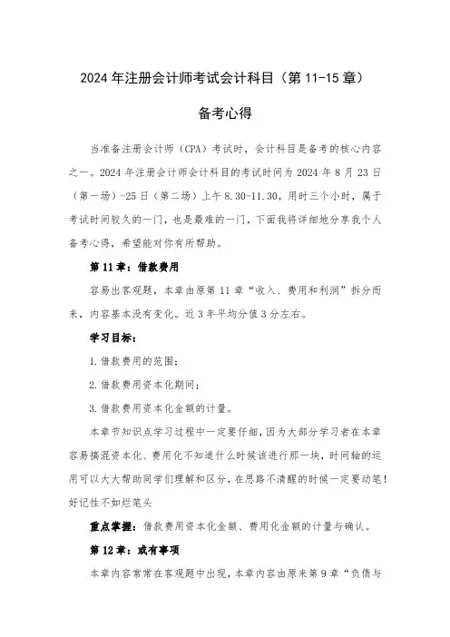 2024年注册会计师考试会计科目备考方案(11-15章)
