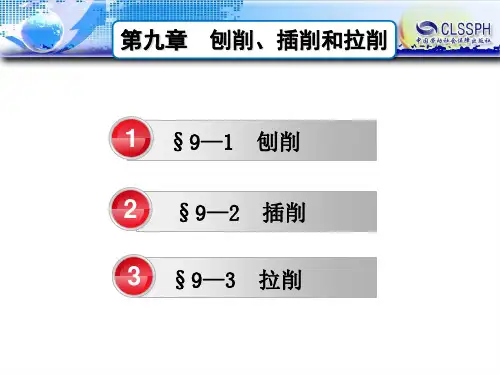 电子课件-《机械制造工艺基础(第七版)》-A02-3517 9第九章  刨削、插削和拉削