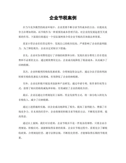 企业节税案例