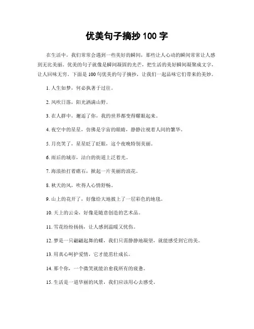 优美句子摘抄100字