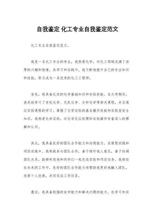 自我鉴定 化工专业自我鉴定范文