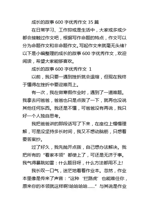 成长的故事600字优秀作文35篇