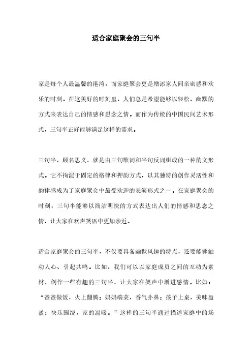 适合家庭聚会的三句半
