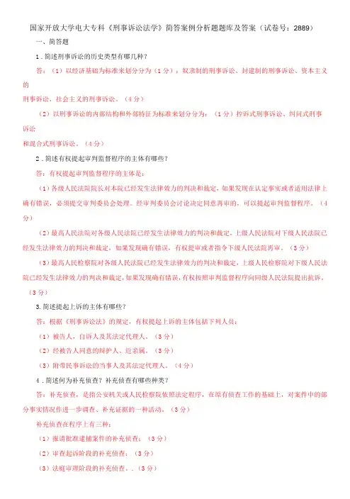 国家开放大学电大专科《刑事诉讼法学》简答案例分析题题库及答案(试卷号：2889)