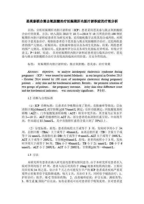 思美泰联合熊去氧胆酸治疗妊娠期肝内胆汁淤积症的疗效分析