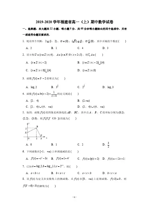 2019-2020学年福建省高一(上)期中数学试卷试题及答案(PDF版 含答案)