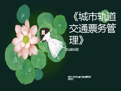 城市轨道交通票务管理单元1城轨交通与票务系统概述