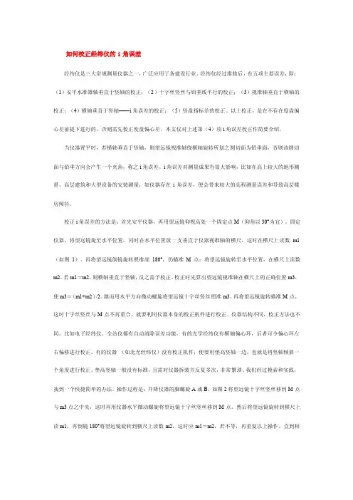 经纬仪i角误差校正