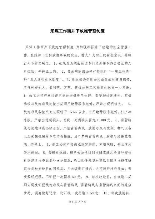 采煤工作面井下放炮管理制度