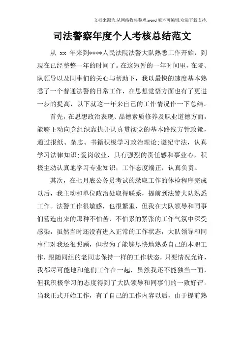 司法警察年度个人考核总结范文