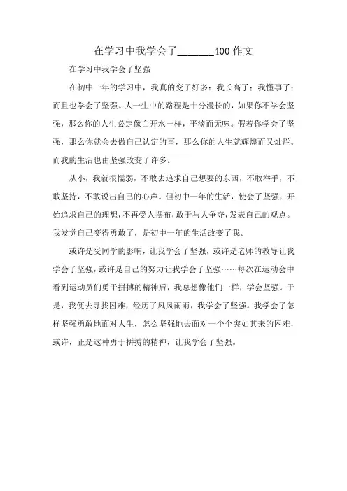 在学习中我学会了_______400作文
