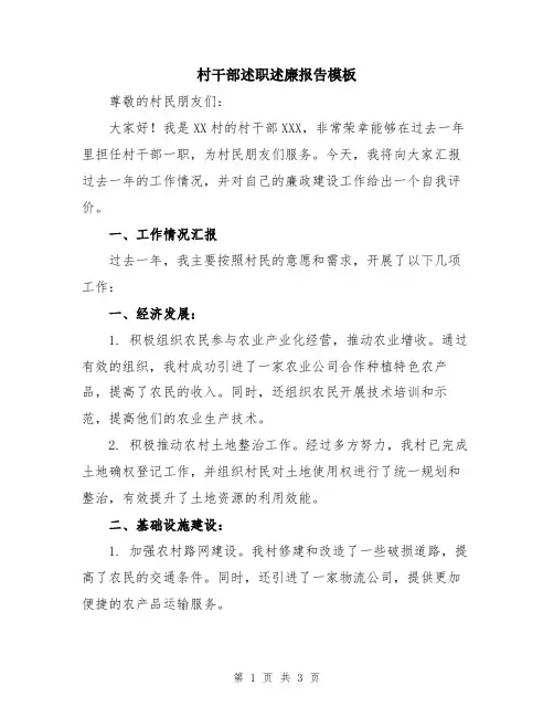 村干部述职述廉报告模板