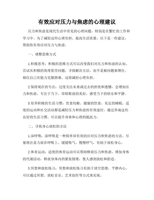有效应对压力与焦虑的心理建议