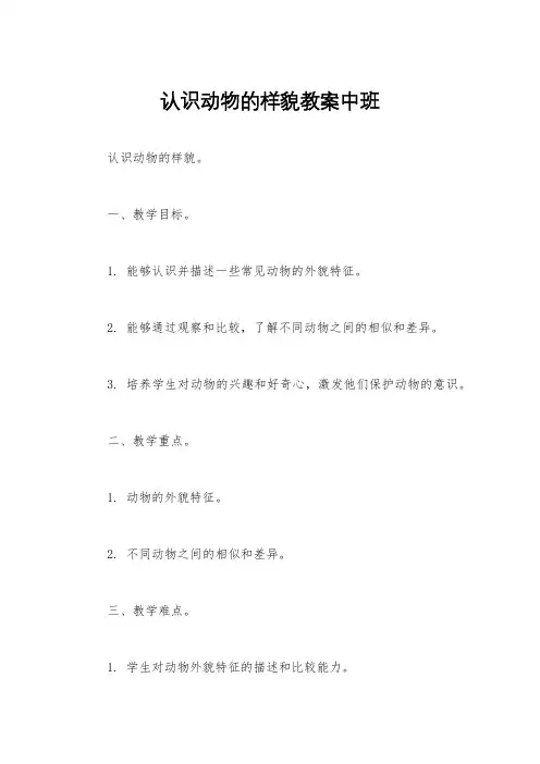 认识动物的样貌教案中班