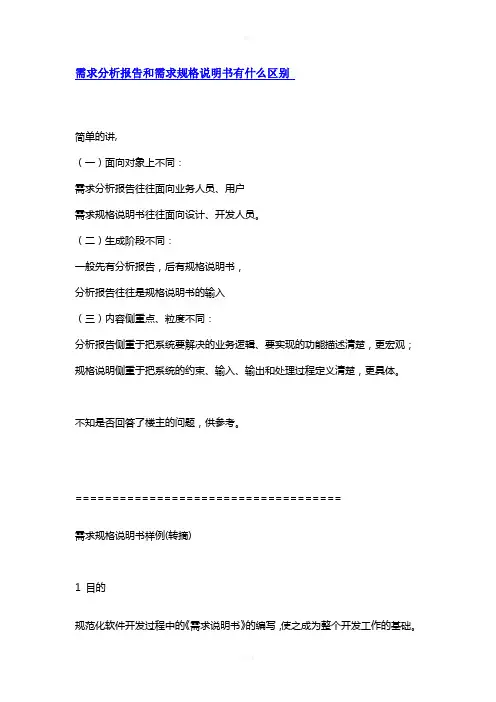 需求分析报告和需求规格说明书有什么区别