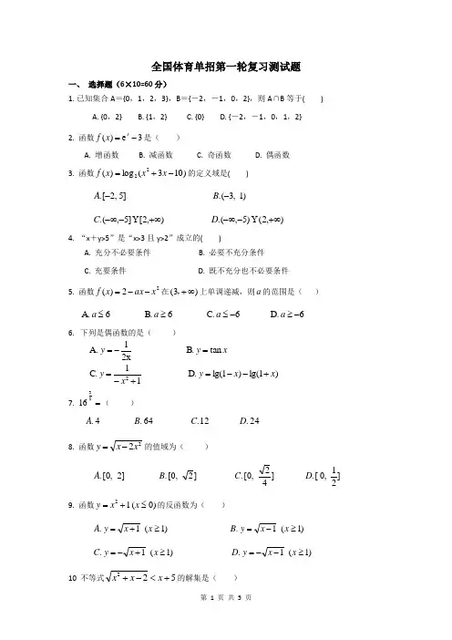 全国体育单招第一轮复习测试题(含答案)