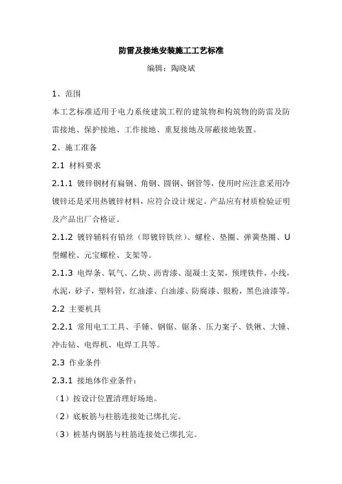 防雷及接地安装施工工艺标准