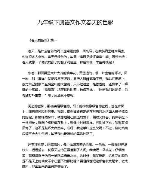 九年级下册语文作文春天的色彩