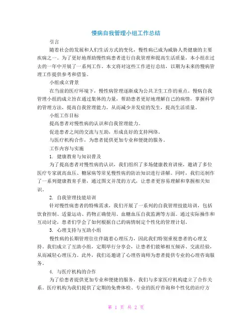 慢病自我管理小组工作总结
