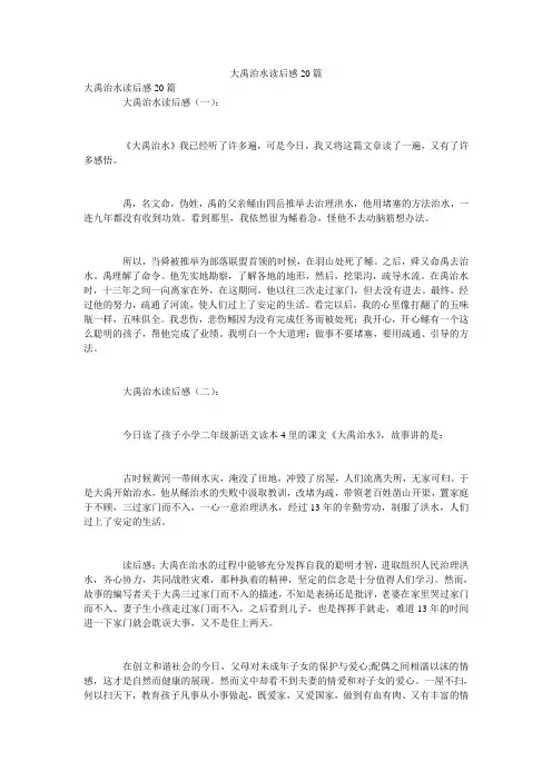 大禹治水读后感20篇