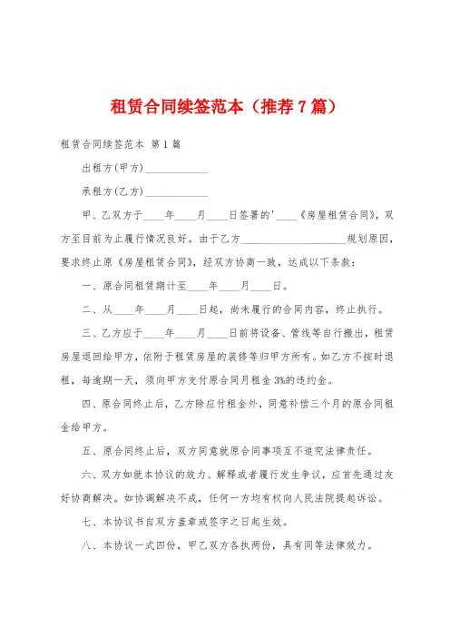租赁合同续签范本(推荐7篇)