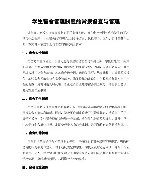 学生宿舍管理制度的常规督查与管理