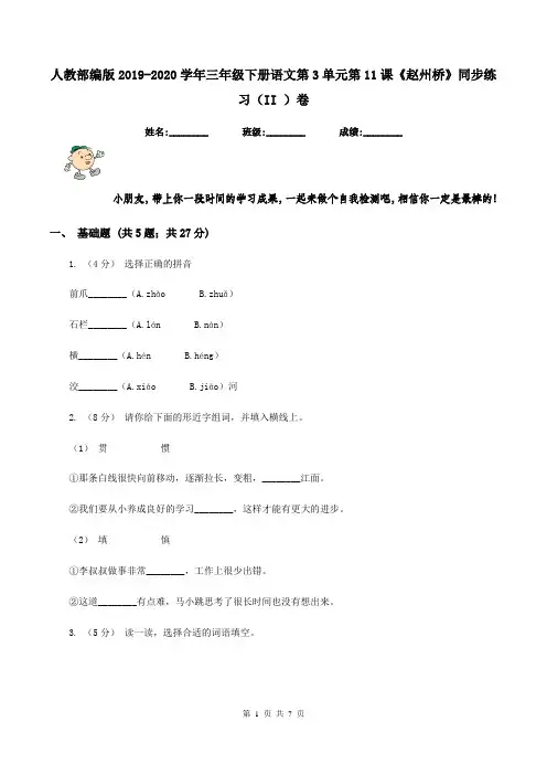人教部编版2019-2020学年三年级下册语文第3单元第11课《赵州桥》同步练习(II )卷