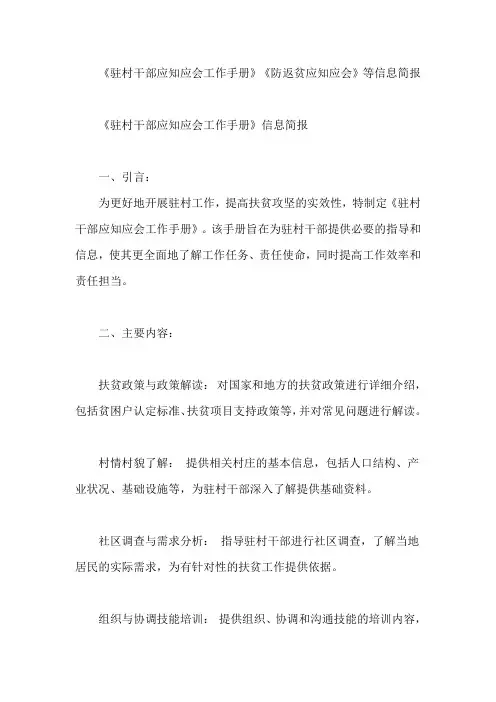 《驻村干部应知应会工作手册》《防返贫应知应会》等信息简报