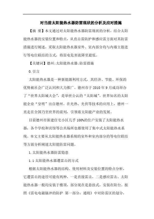 对当前太阳能热水器防雷现状分析及应对措施论文