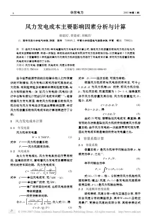 风力发电成本主要影响因素分析与计算