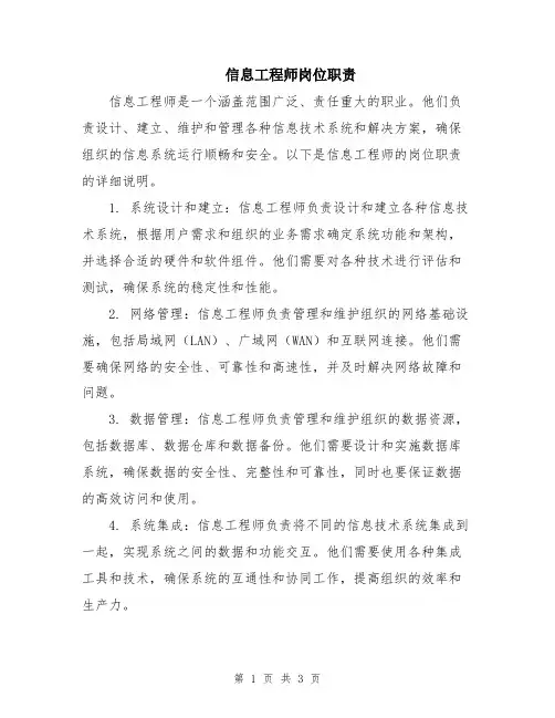 信息工程师岗位职责