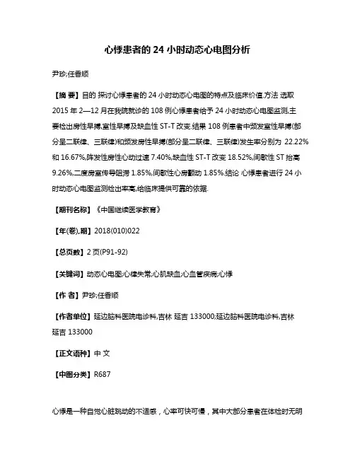 心悸患者的24小时动态心电图分析