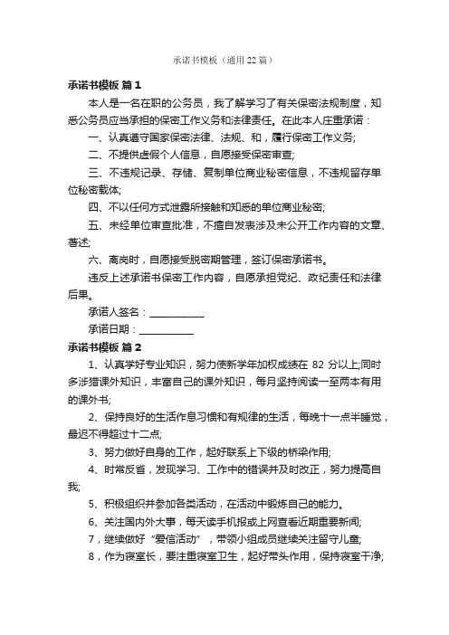 承诺书模板（通用22篇）