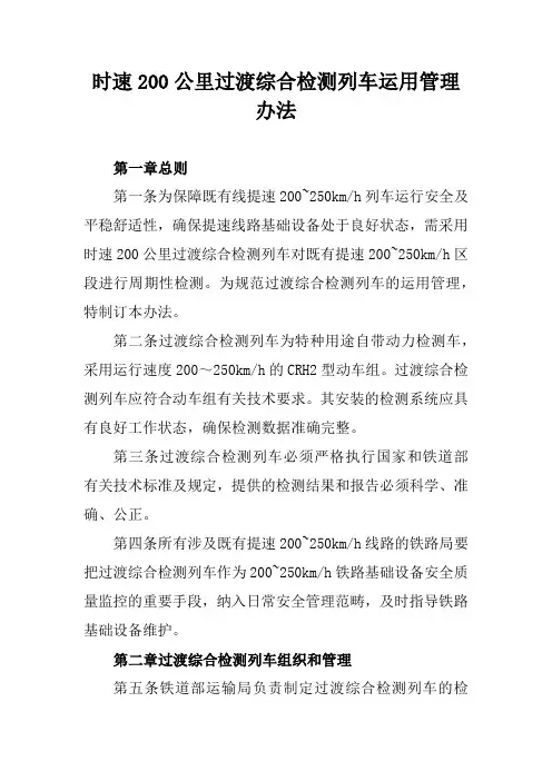 时速200公里过渡综合检测列车运用管理办法