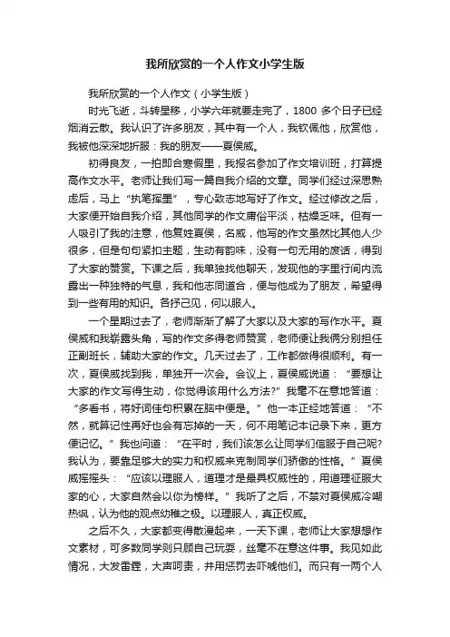 我所欣赏的一个人作文（小学生版）