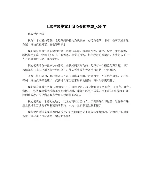 【三年级作文】我心爱的笔袋_400字
