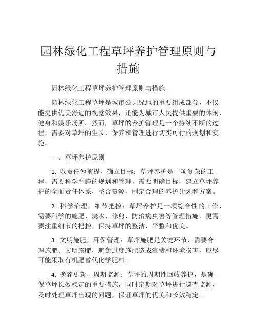 园林绿化工程草坪养护管理原则与措施