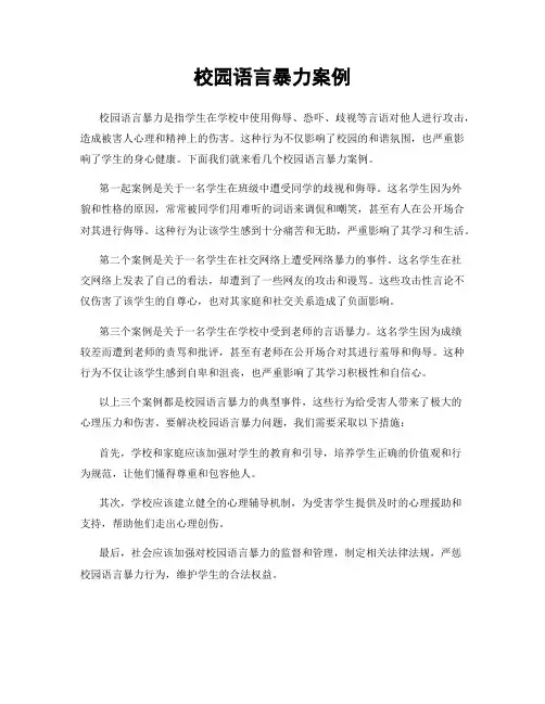 校园语言暴力案例