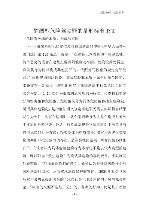 醉酒型危险驾驶罪的量刑标准论文