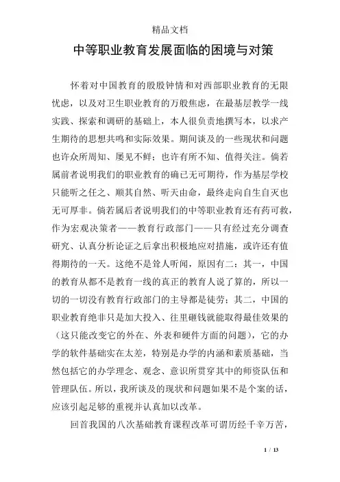 中等职业教育发展面临的困境与对策